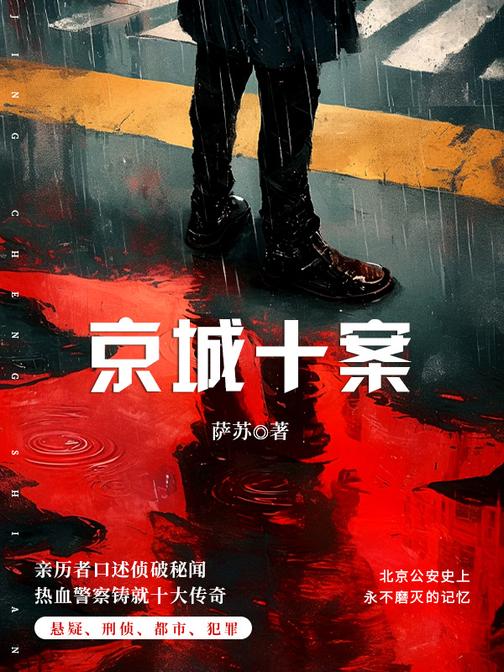 京城十案