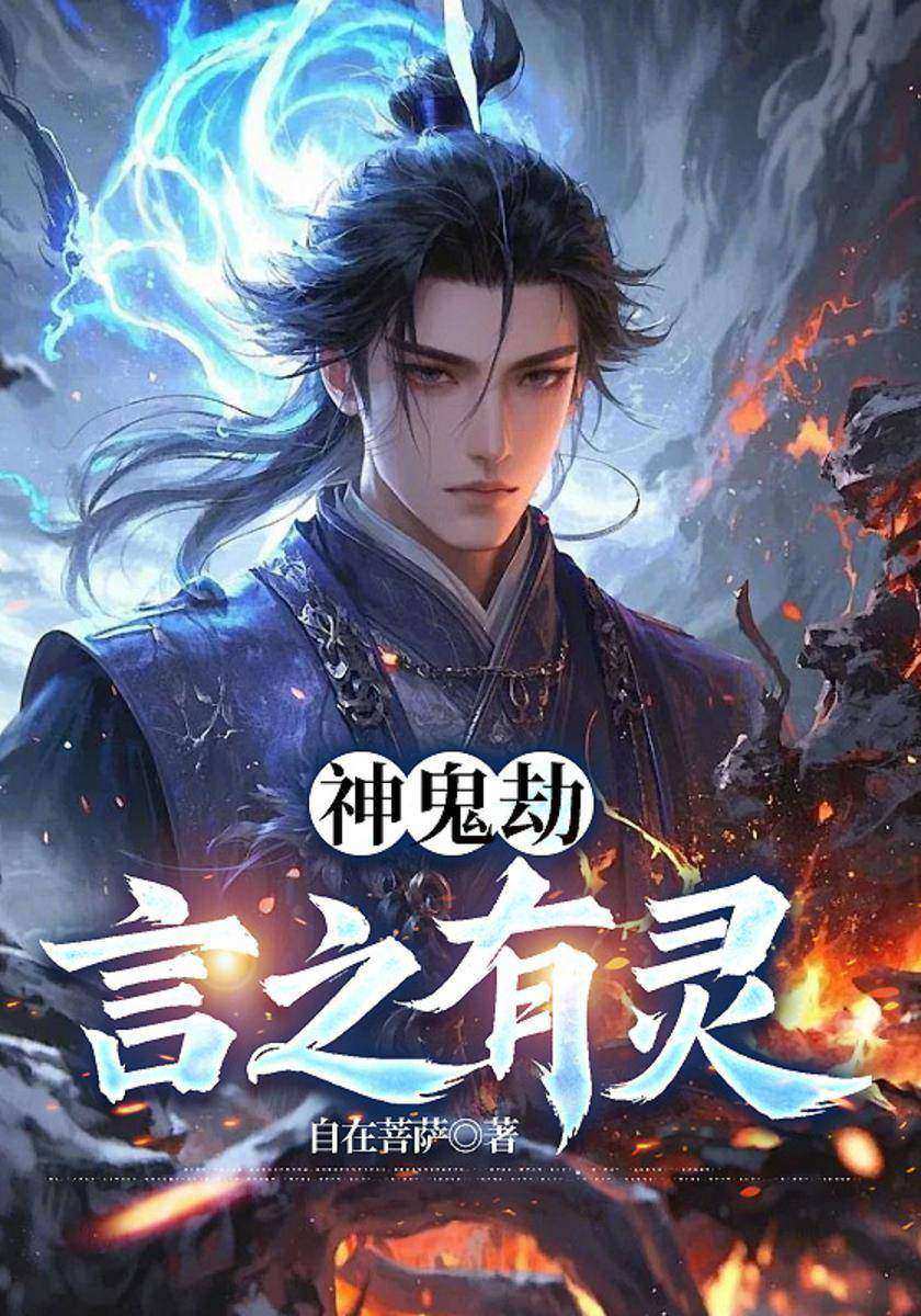 神鬼劫:言之有灵