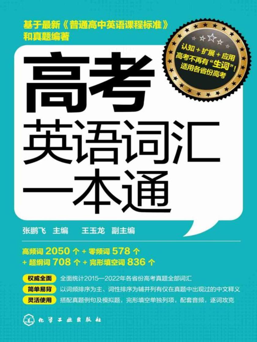 高考英语词汇一本通