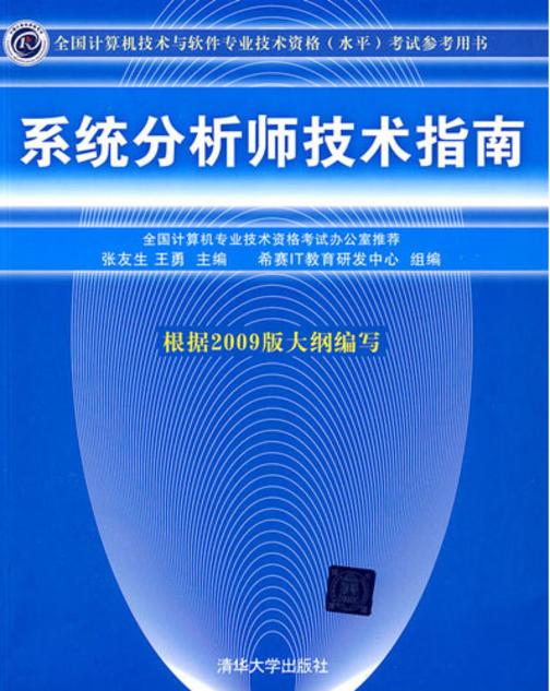 系统分析师技术指南