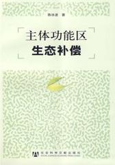 主体功能区生态补偿(仅适用PC阅读)