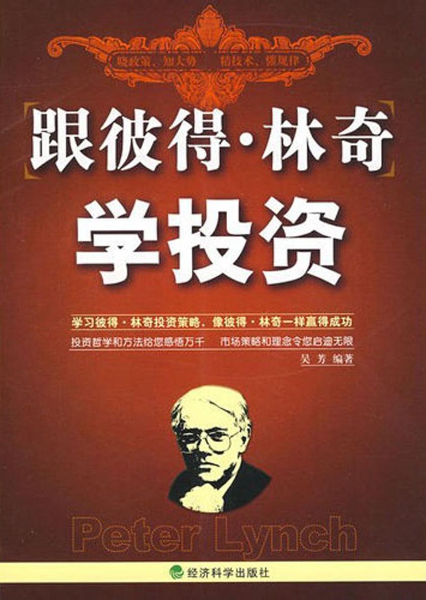跟彼得·林奇学投资