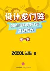 设计龙门阵(第一季)