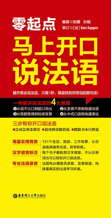 零起点·马上开口说法语