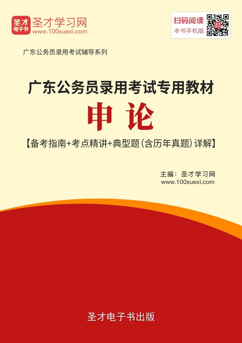 2019年广东公务员录用考试专用教材:申论【备考指南+考点精讲+典型题(含历年真题)详解】