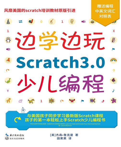 边学边玩Scratch3.0少儿编程(美国权威Scratch培训机构教材原版引进)