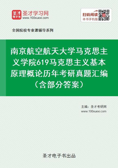 南京航空航天大学马克思主义学院619马克思主义基本原理概论历年考研真题汇编（含部分答案）