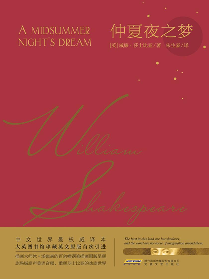 莎士比亚戏剧典藏:仲夏夜之梦