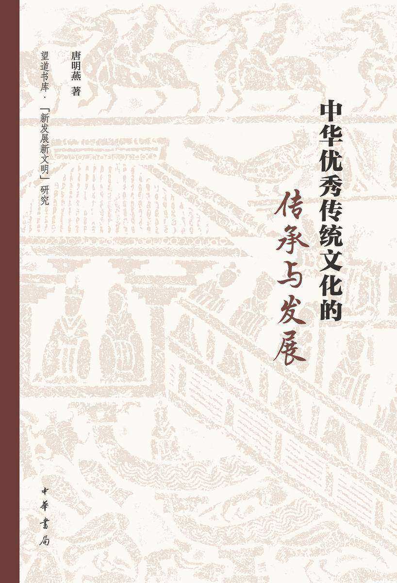 中华优秀传统文化的传承与发展--中华优秀传统文化系列教材  中华书局出品