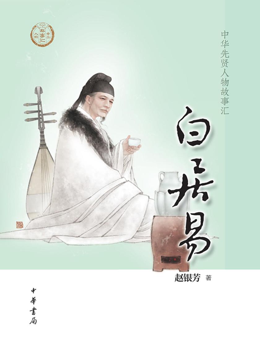 白居易--中华先贤人物故事汇  中华书局出品