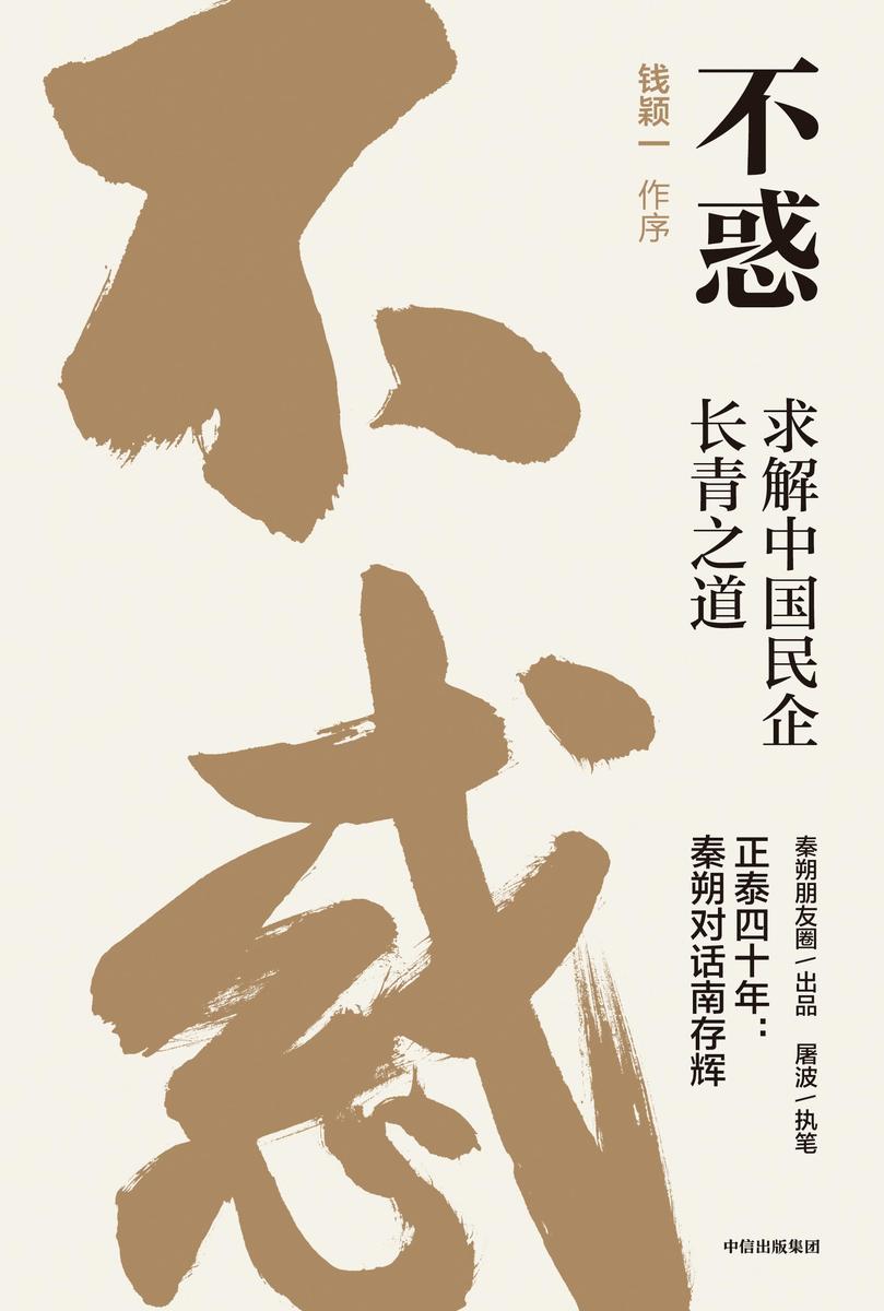 不惑 :求解中国民企长青之道