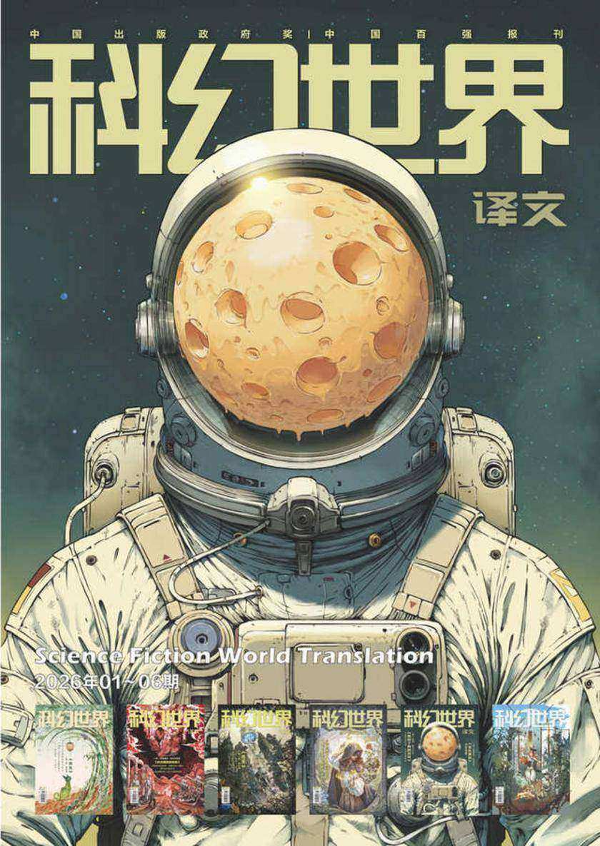 《科幻世界》(译文)2026年上半年合集(套装共6册)