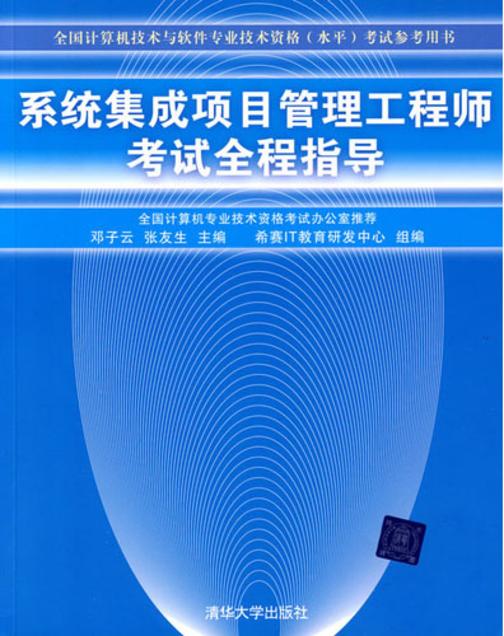 系统集成项目管理工程师考试全程指导