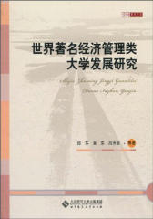 世界著名经济管理类大学发展研究(仅适用PC阅读)