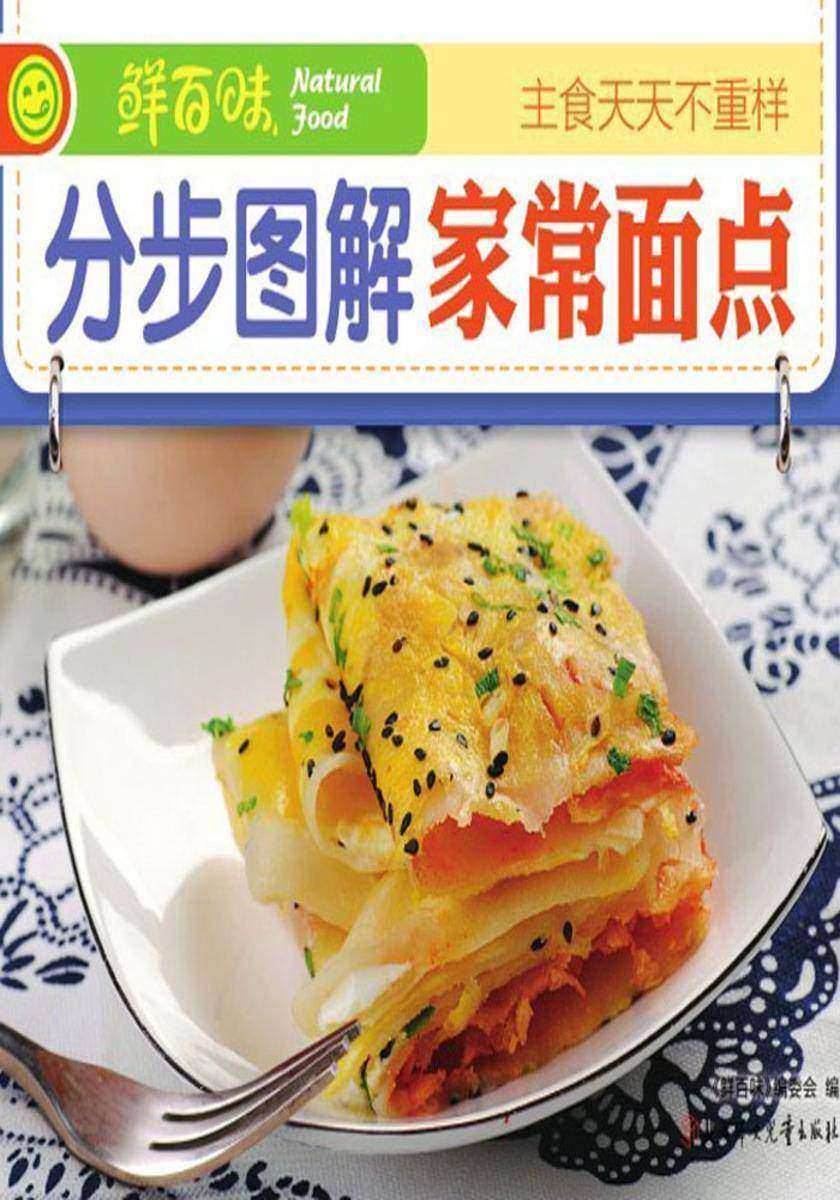 分步图解家常面点