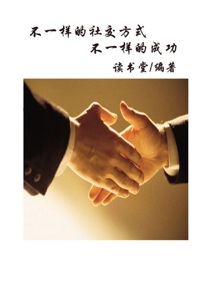 不一样的社交方式，不一样的成功