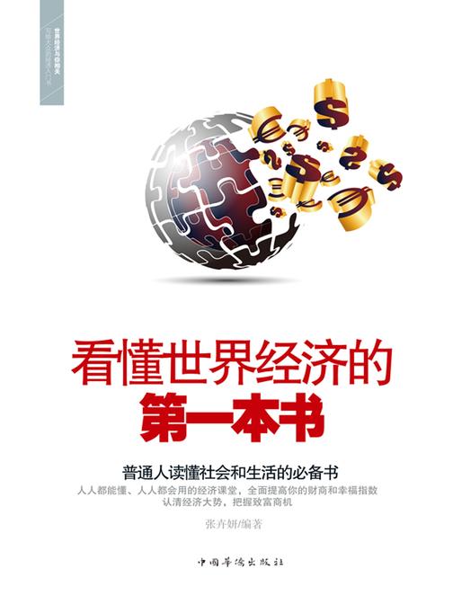 看懂世界经济的第一本书