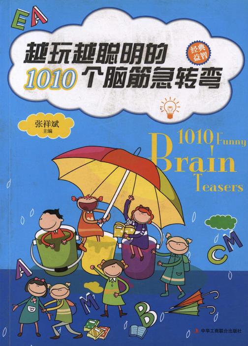 越玩越聪明的1010个脑筋急转弯