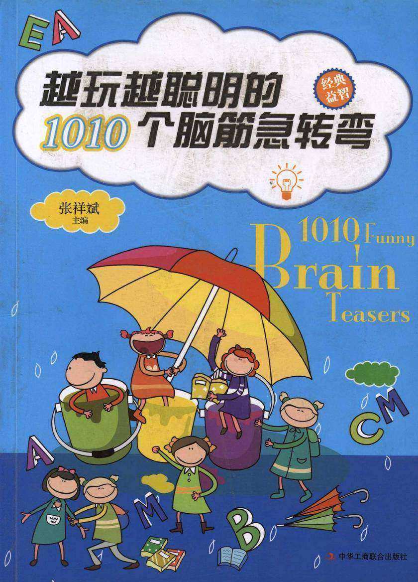 越玩越聪明的1010个脑筋急转弯