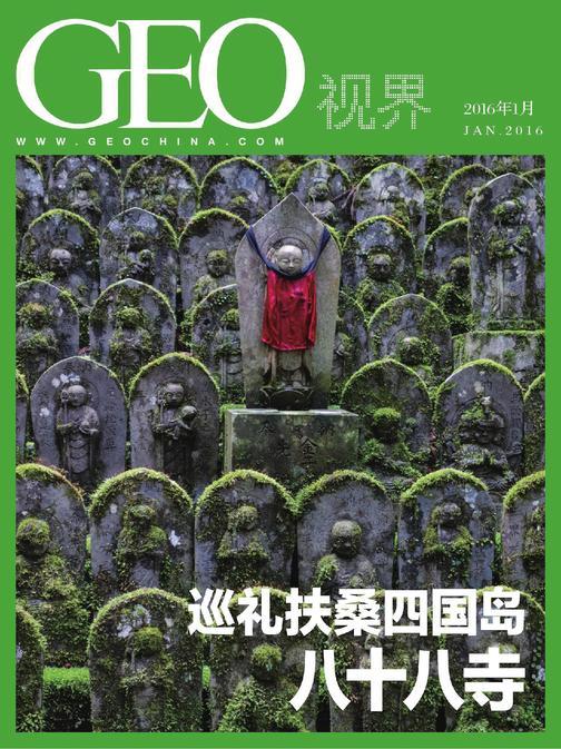 巡礼扶桑四国岛八十八寺——GEO视界（总第008期）