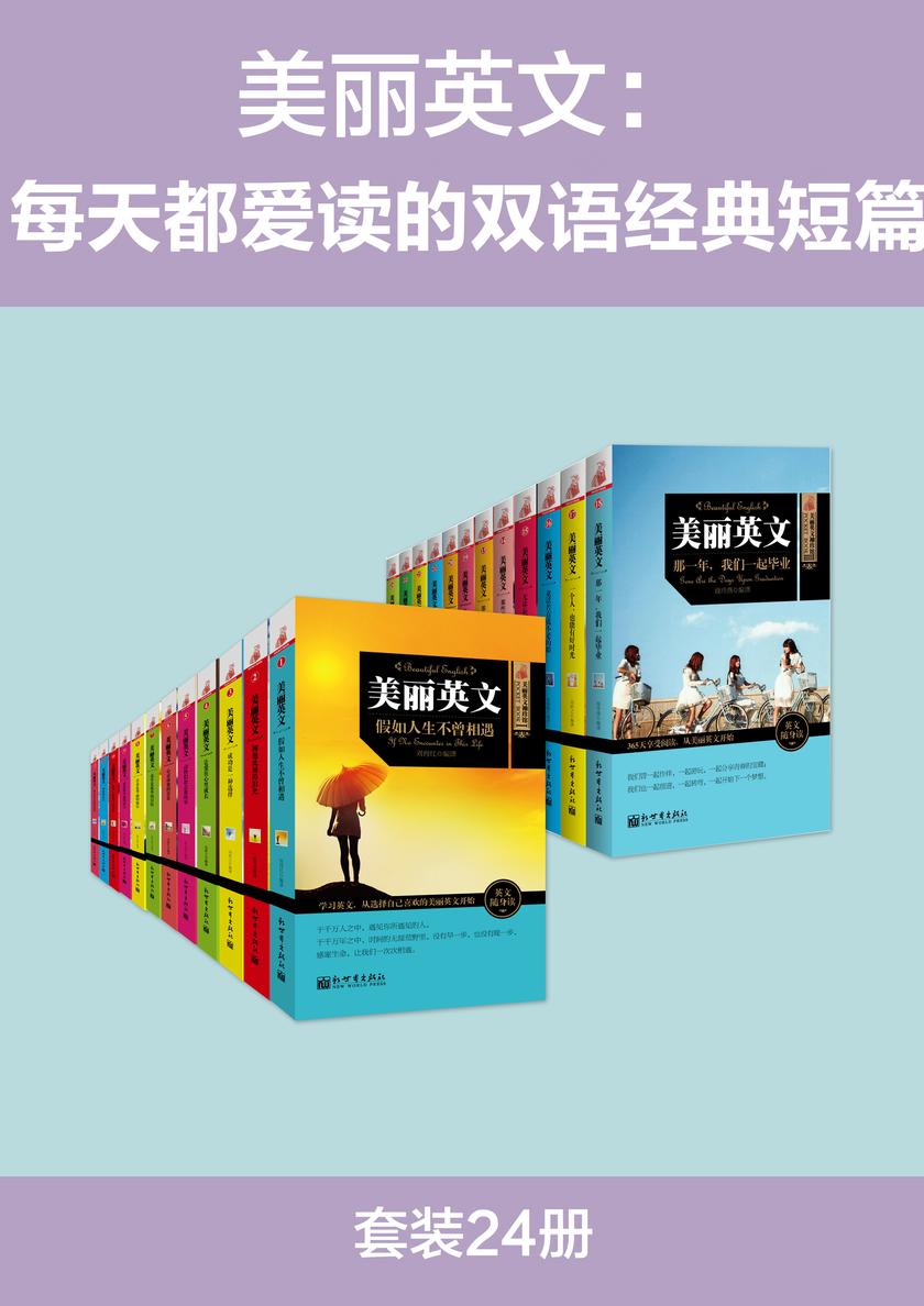美丽英文：每天都爱读的双语经典短篇(套装24册)