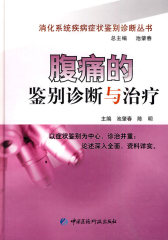 腹痛的鉴别诊断与治疗(试读本)