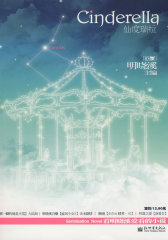 仙度瑞拉·巨蟹（华丽上市）(试读本)