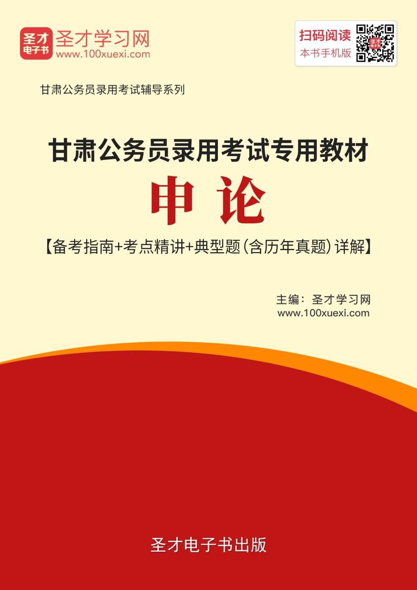 2019年甘肃公务员录用考试专用教材:申论【备考指南+考点精讲+典型题(含历年真题)详解】