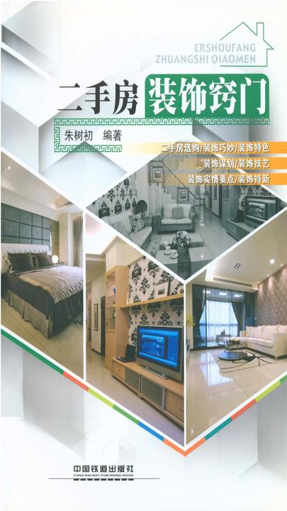二手房装饰窍门