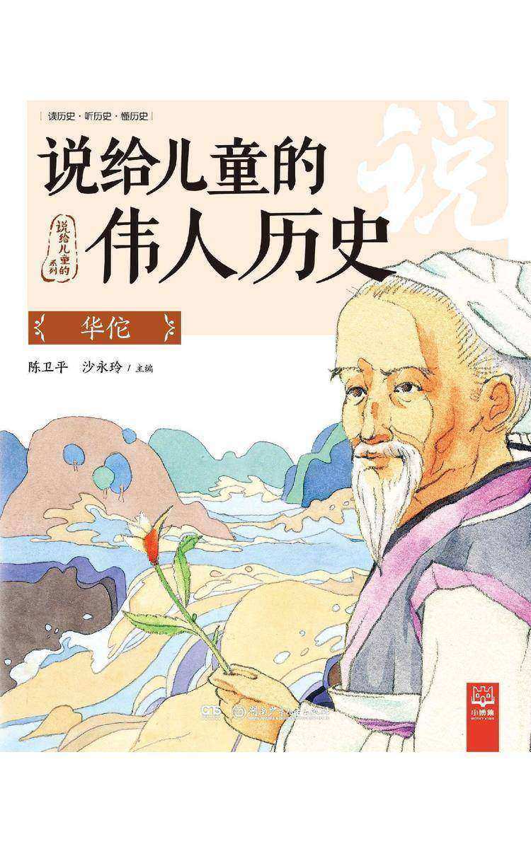 说给儿童的伟人历史.华佗