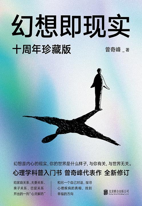 幻想即现实【心理学科普入门书,真正解决自我、爱情、婚姻、父母、子女问题的心理学读本。】