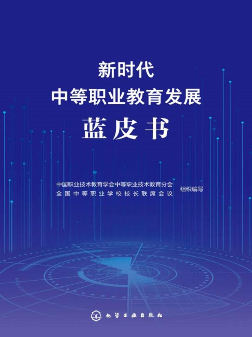 新时代中等职业教育发展蓝皮书