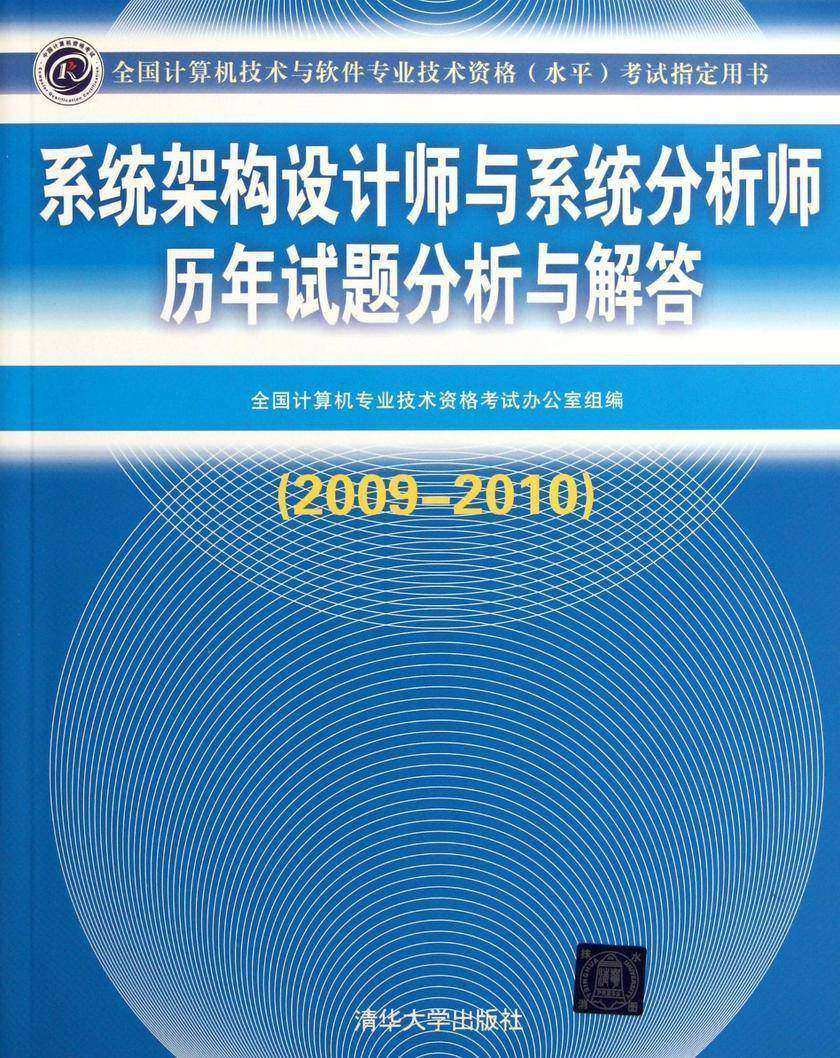 系统架构设计师考试全程指导