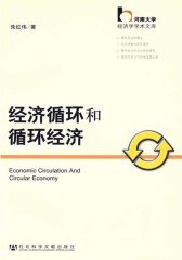 经济循环和循环经济