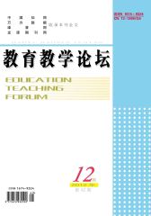 教育教学论坛 周刊 2012年42期(电子杂志)(仅适用PC阅读)