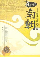 挑灯看南朝(仅适用PC阅读)