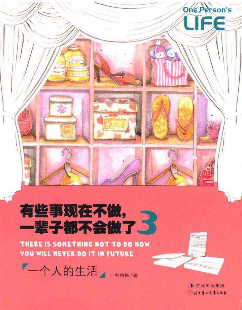 有些事现在不做，一辈子都不会做了3：一个人的生活