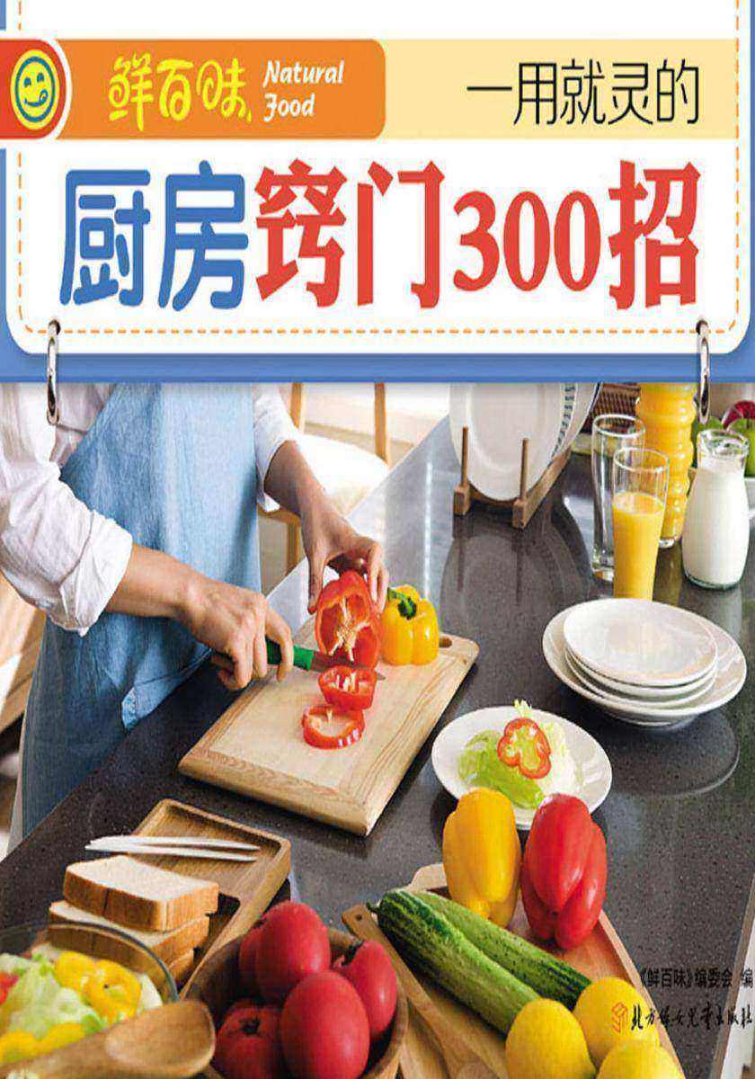 一用就灵的厨房窍门300招