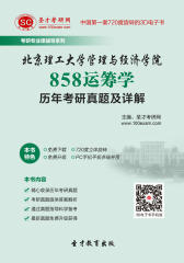 [3D电子书]圣才学习网·北京理工大学管理与经济学院858运筹学历年考研真题及详解(仅适用PC阅读)