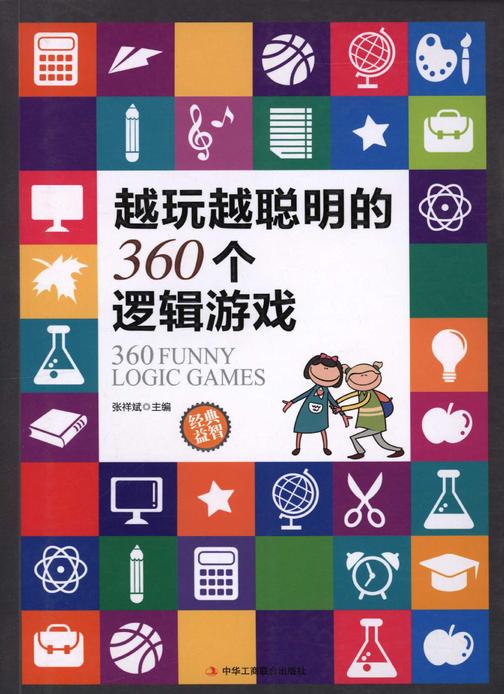 越玩越聪明的360个逻辑游戏