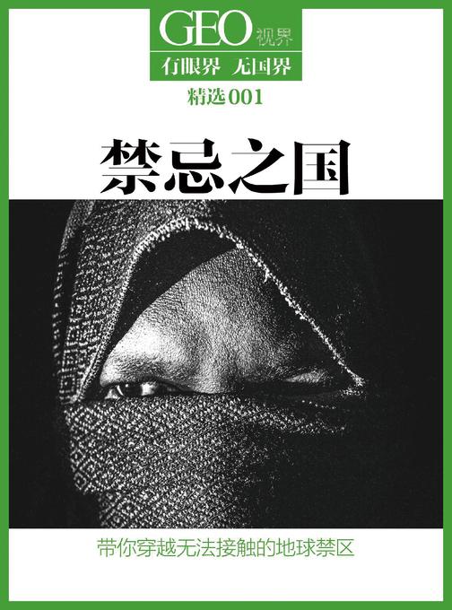 禁忌之国－GEO视界精选（总第002期）