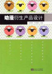 动漫衍生产品设计