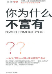 你为什么不富有(试读本)