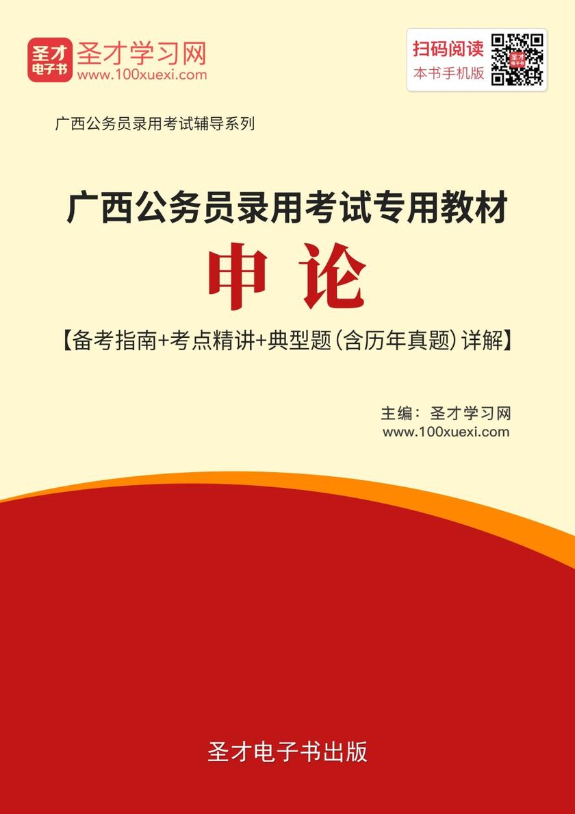 2019年广西公务员录用考试专用教材:申论【备考指南+考点精讲+典型题(含历年真题)详解】