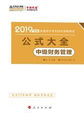 中级会计职称考试教材辅导2019 梦想成真 中华会计网校 中级财务管理公式大全