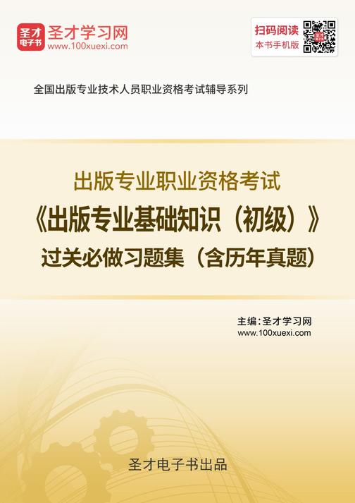 2019年出版专业职业资格考试《出版专业基础知识（初级）》过关必做习题集（含历年真题）