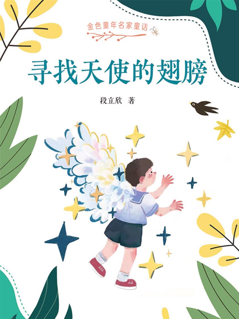 金色童年名家童话:寻找天使的翅膀