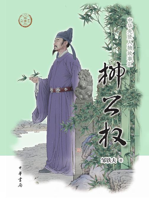 柳公权--中华先贤人物故事汇  中华书局出品