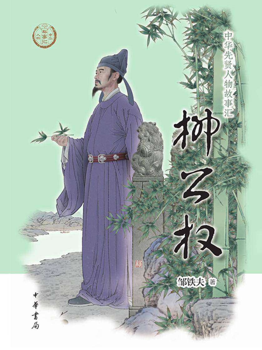 柳公权--中华先贤人物故事汇 中华书局出品