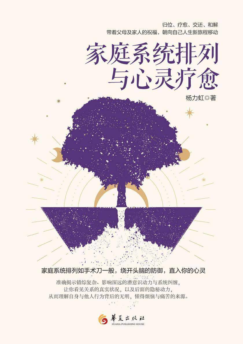 家庭系统排列与心灵疗愈
